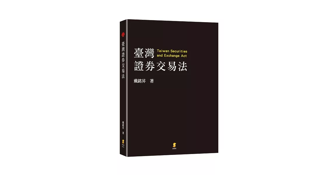 臺灣證券交易法 | 拾書所