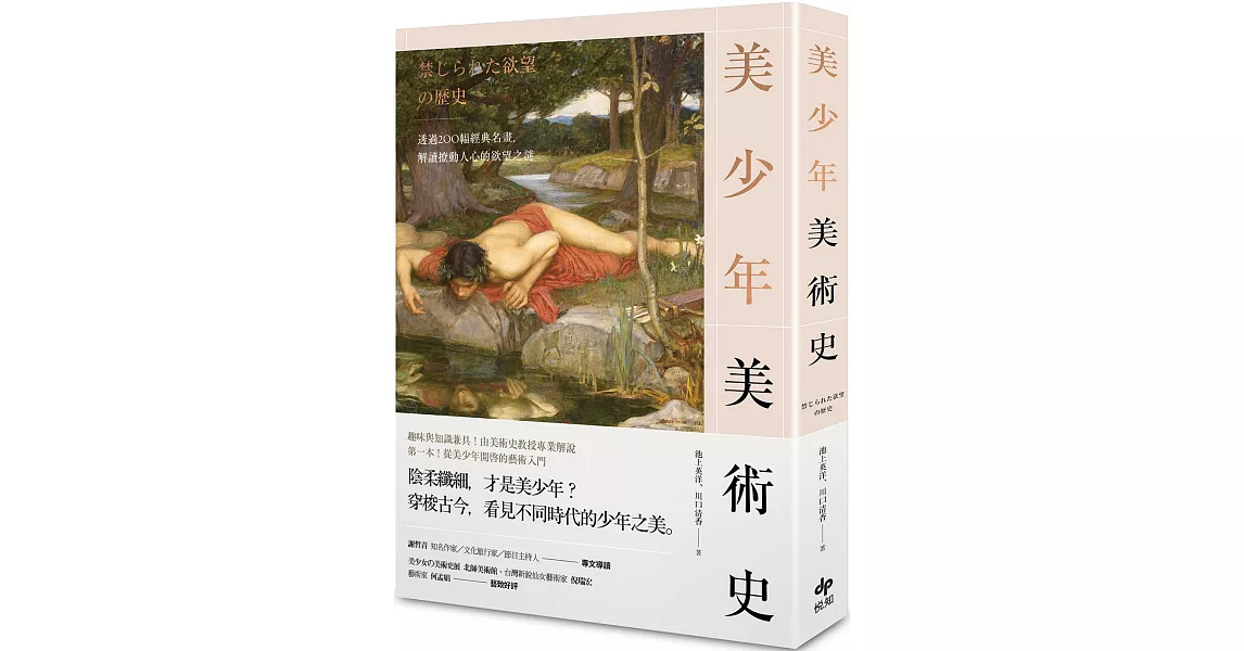 美少年美術史：透過200幅經典名畫，解讀撩動人心的欲望之謎 | 拾書所