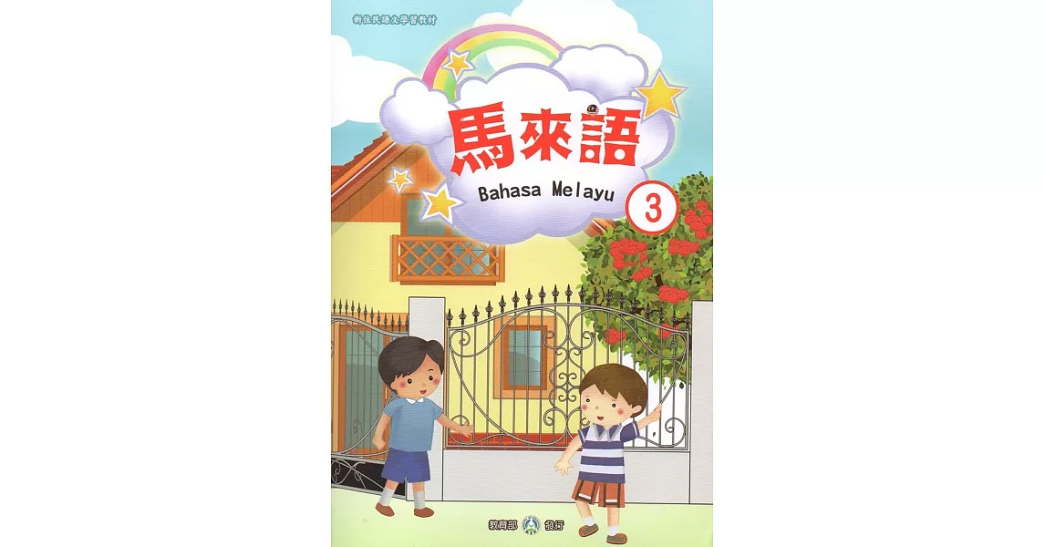 新住民語文學習教材馬來語第3冊 | 拾書所