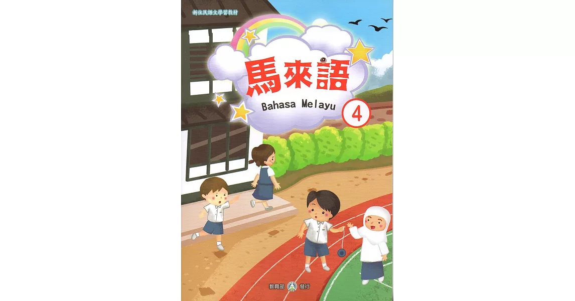 新住民語文學習教材馬來語第4冊 | 拾書所