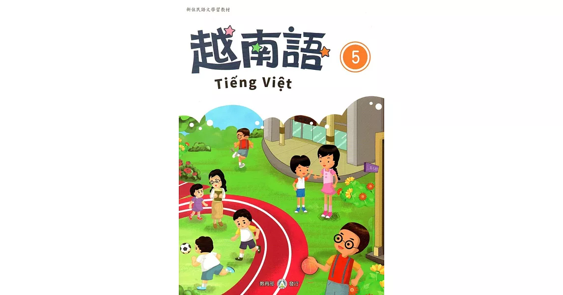 新住民語文學習教材越南語第5冊 | 拾書所