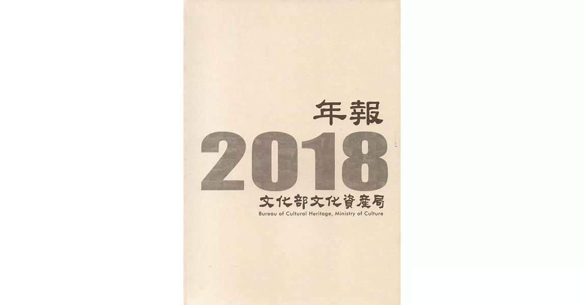 文化部文化資產局年報2018(精裝) | 拾書所