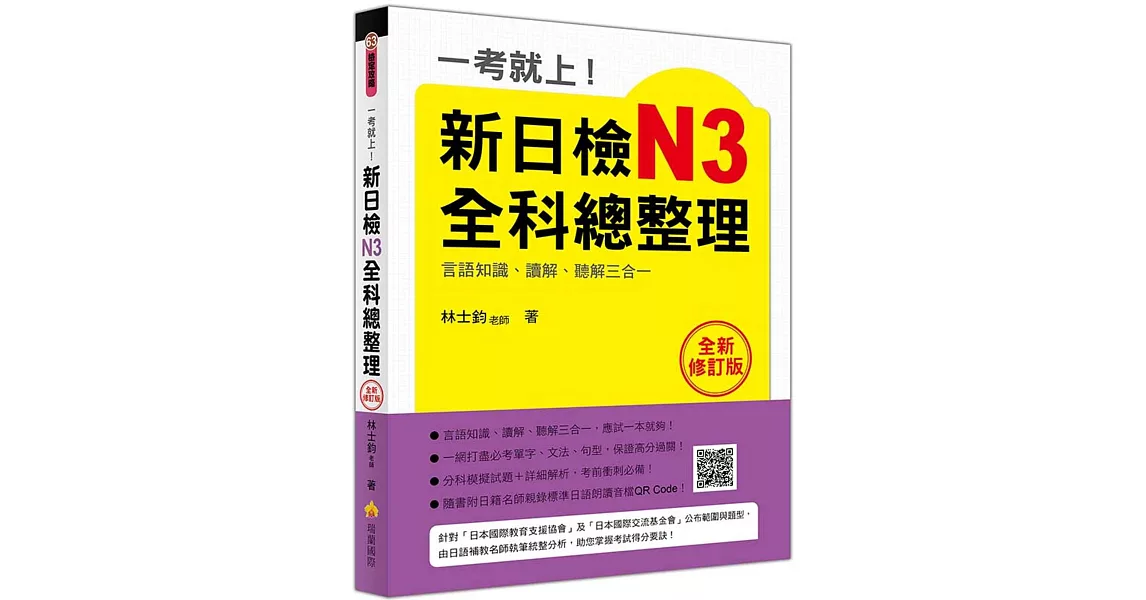 一考就上！新日檢N3全科總整理全新修訂版（隨書附日籍名師親錄標準日語朗讀音檔QR Code） | 拾書所