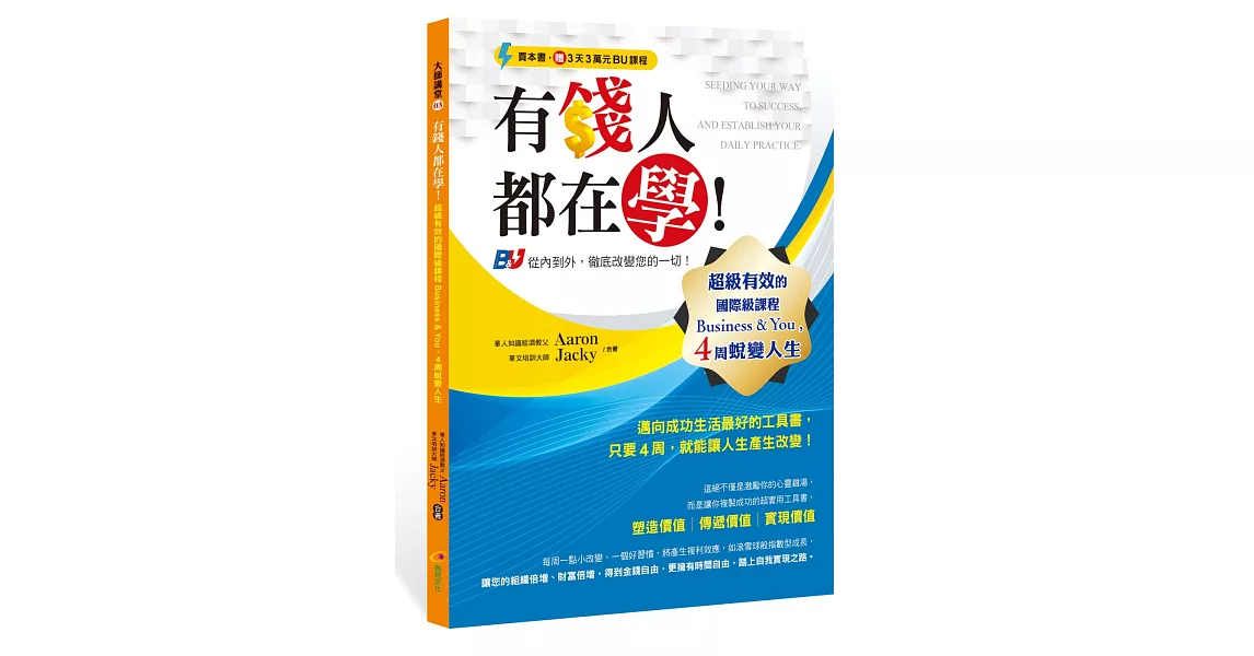 有錢人都在學！：超級有效的國際級課程Business & You，4周蛻變人生 | 拾書所