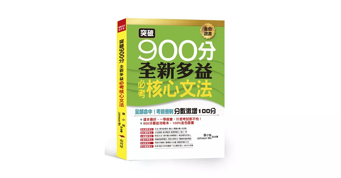 突破900分：全新多益必考核心文法 | 拾書所