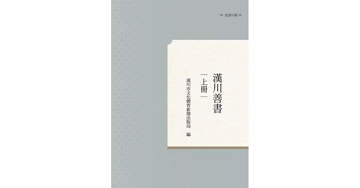 漢川善書　上冊 | 拾書所