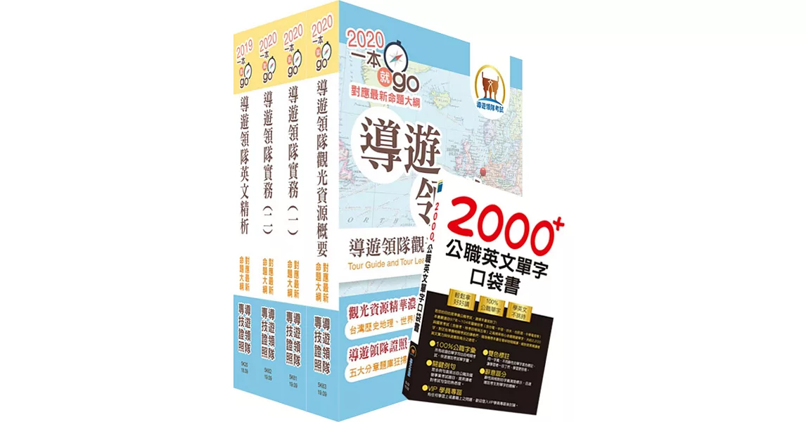 2020年【最新命題大綱版本】導遊領隊雙證照（英語組）套書（贈英文單字書、題庫網帳號、雲端課程） | 拾書所