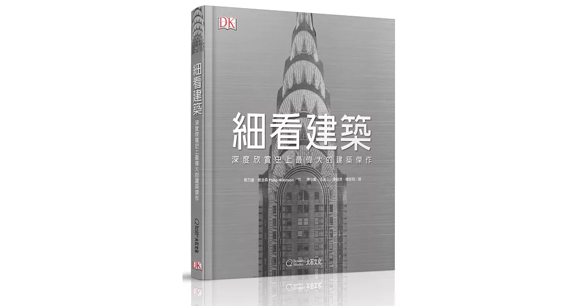 細看建築：深度欣賞史上最偉大的建築傑作 | 拾書所