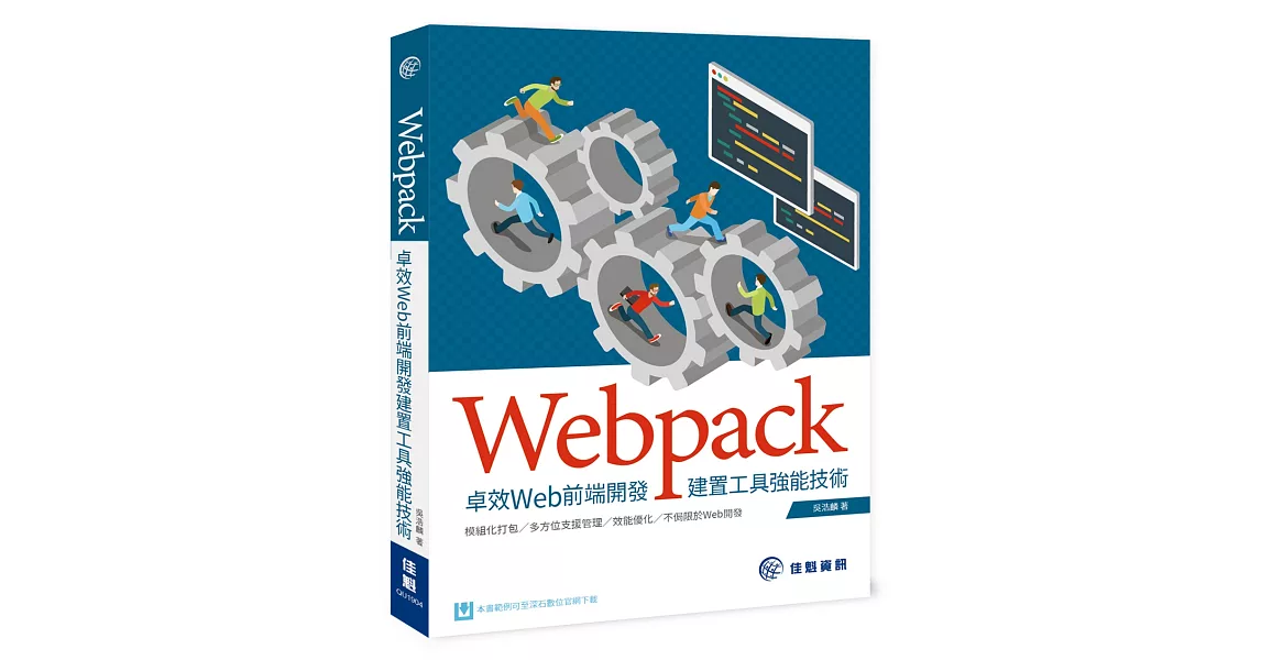 Webpack：卓效Web前端開發建置工具強能技術 | 拾書所