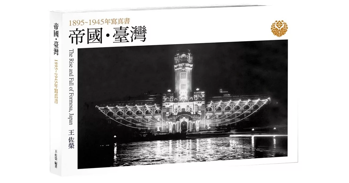 帝國・臺灣：1895～1945年寫真書 | 拾書所