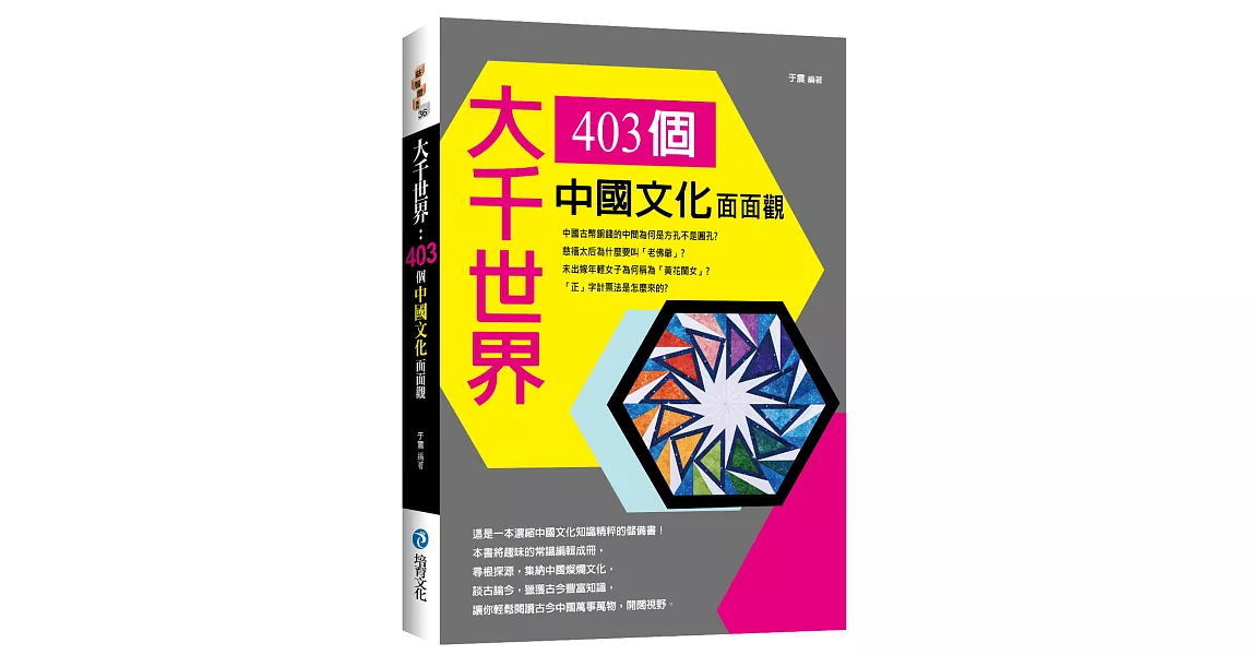 大千世界 : 403個中國文化面面觀 | 拾書所