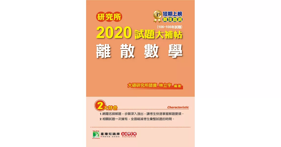 研究所2020試題大補帖【離散數學】（106～108年試題） | 拾書所