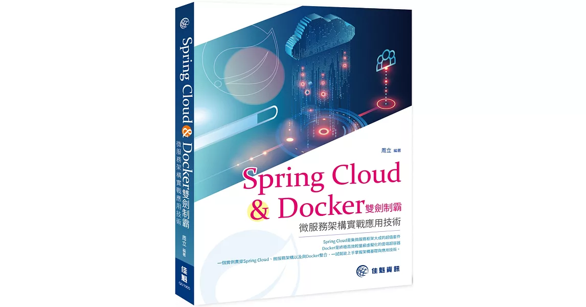 Spring Cloud & Docker雙劍制霸- 微服務架構實戰應用技術 | 拾書所