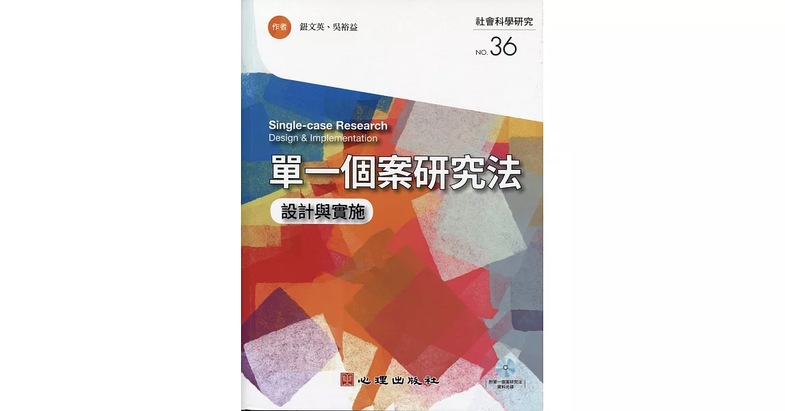 單一個案研究法：設計與實施（附光碟） | 拾書所