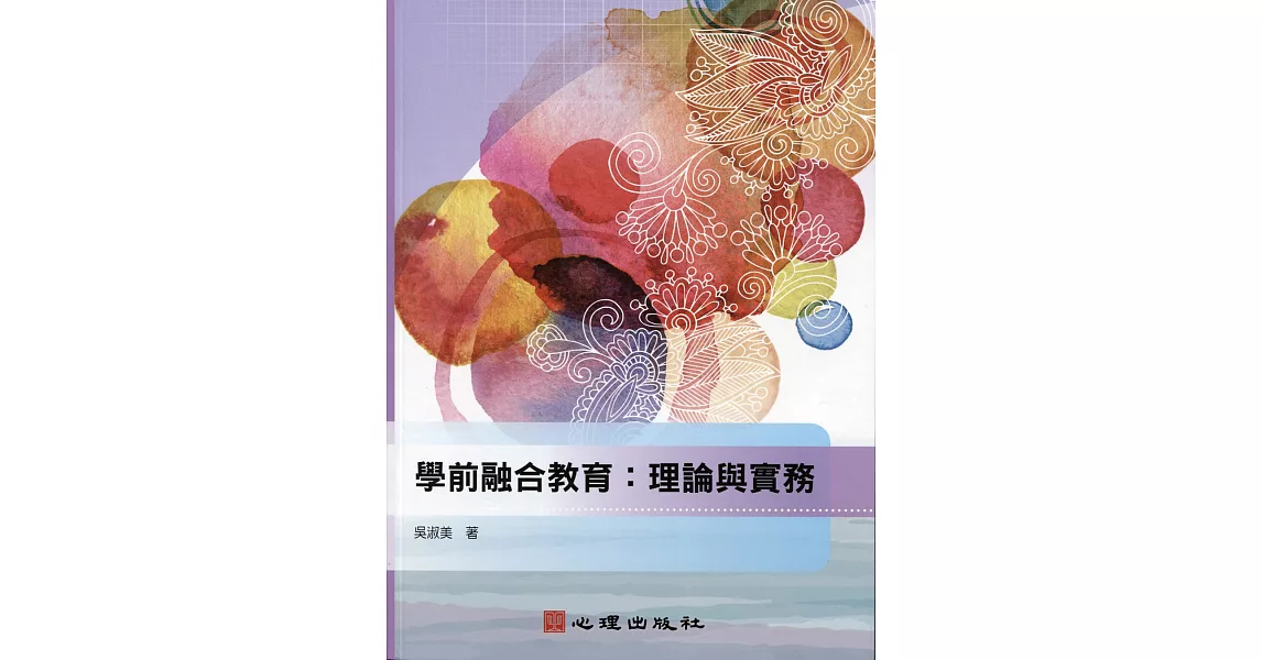 學前融合教育：理論與實務 | 拾書所