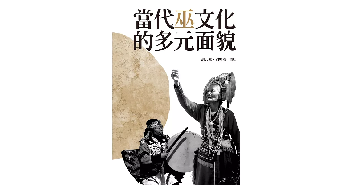 當代巫文化的多元面貌 | 拾書所