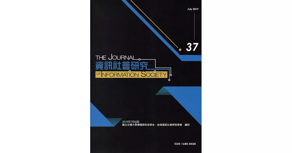 資訊社會研究37-2019.07 | 拾書所