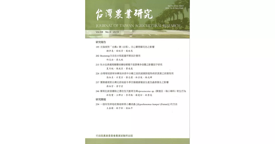 台灣農業研究季刊第68卷3期(108/09) | 拾書所