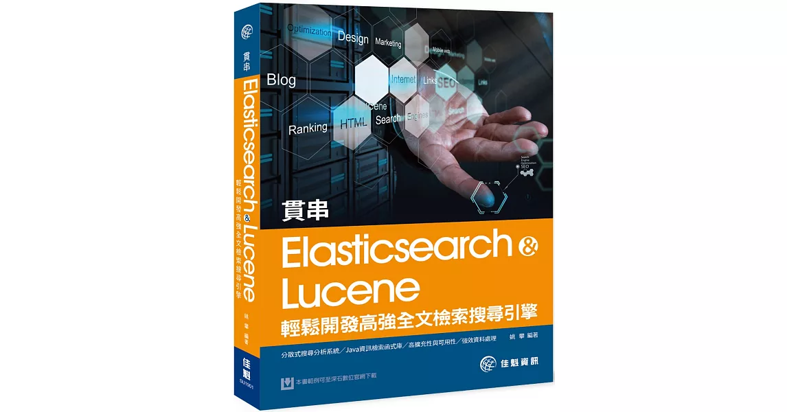 貫串Elasticsearch & Lucene：輕鬆開發高強全文檢索搜尋引擎 | 拾書所