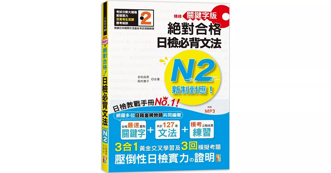 精修關鍵字版 新制對應 絕對合格！日檢必背文法N2—附三回模擬試題 (25K+MP3) | 拾書所