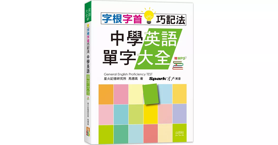 字根字首巧記法！中學英語單字大全（25K+MP3） | 拾書所