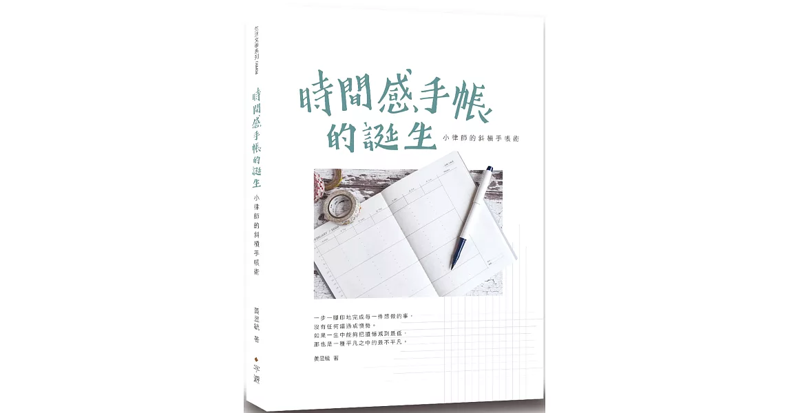 時間感手帳的誕生：小律師的斜槓手帳術 | 拾書所