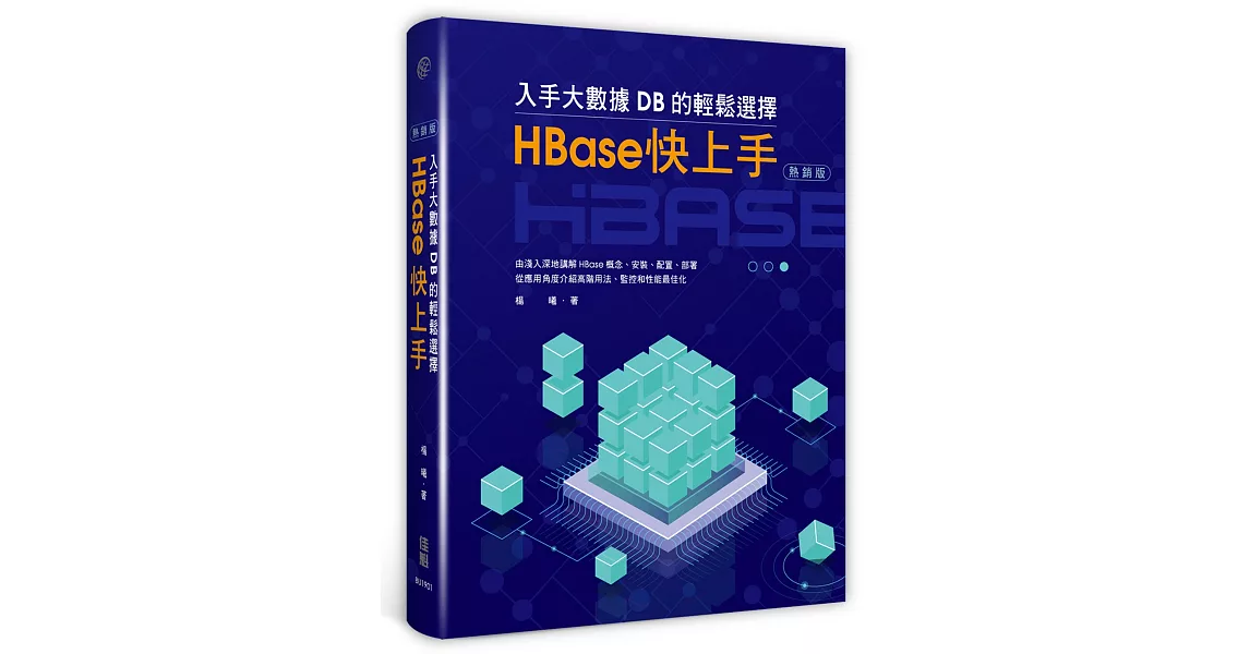 入手大數據DB的輕鬆選擇：HBase快上手(熱銷版) | 拾書所