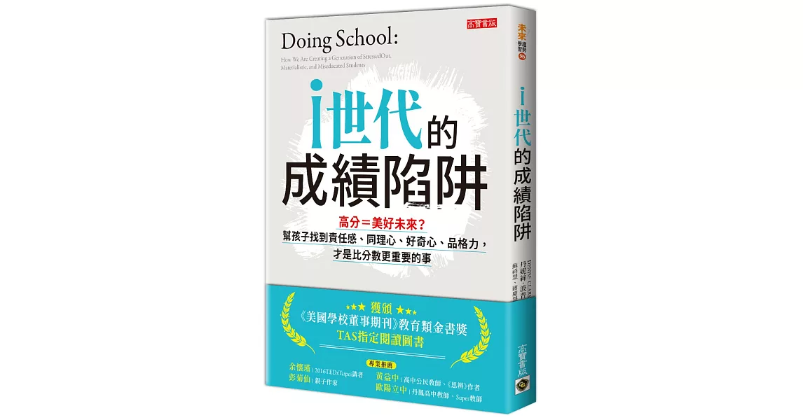 i世代的成績陷阱：高分＝美好未來？幫孩子找到責任感、同理心、好奇心、品格力，才是比分數更重要的事 | 拾書所