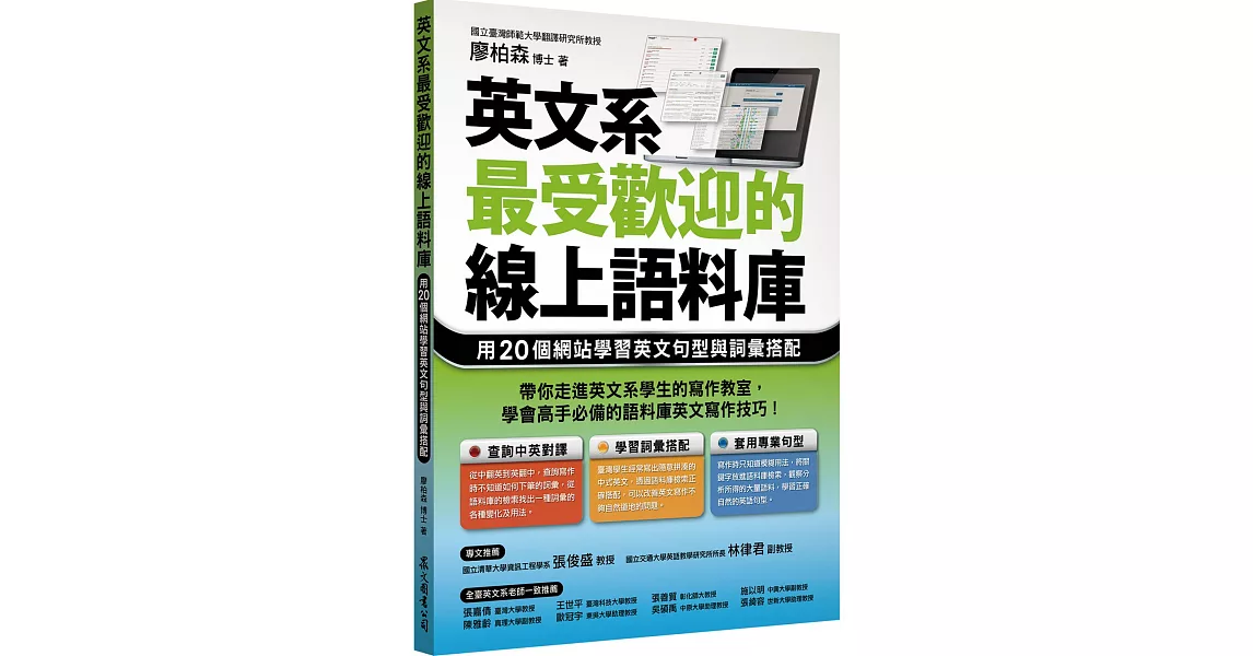 英文系最受歡迎的線上語料庫：用20個網站學習英文句型與詞彙搭配 | 拾書所