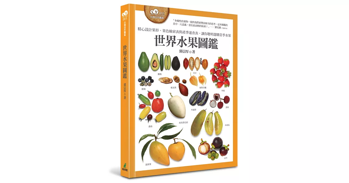 世界水果圖鑑（精心設計果形、果色檢索表；並附產季速查表，讓你聰明選購當季水果） | 拾書所