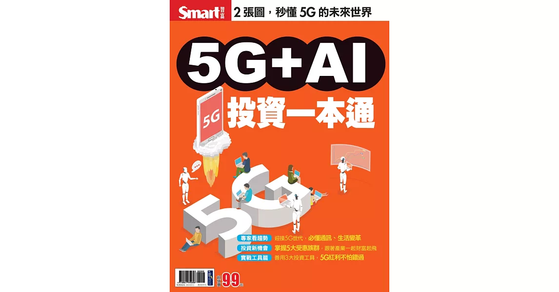 5G+AI投資一本通 | 拾書所