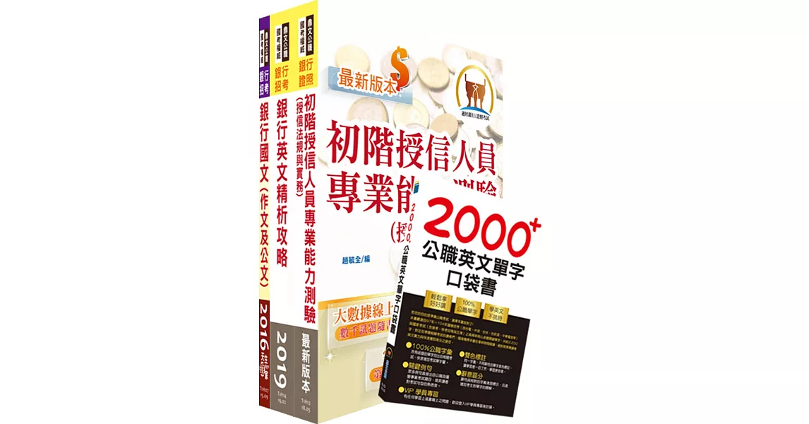 高雄銀行（徵授信AO業務人員）套書（贈英文單字書、題庫網帳號、雲端課程） | 拾書所