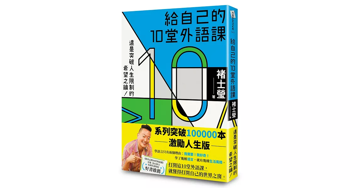 給自己的10堂外語課(系列突破100000本激勵人生版) | 拾書所