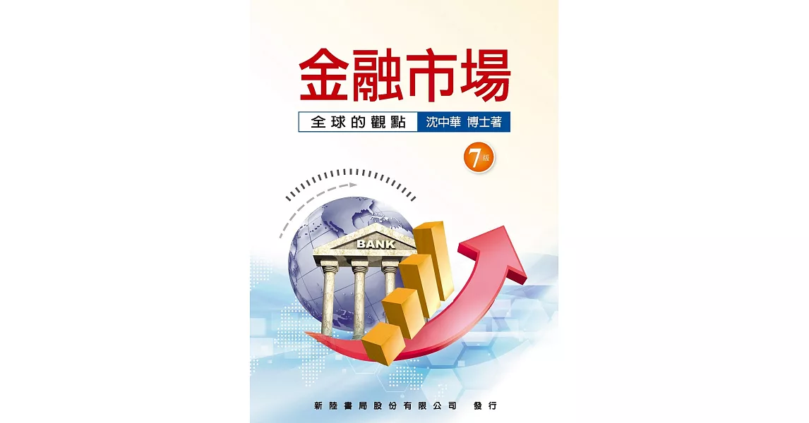 金融市場：全球的觀點(七版) | 拾書所