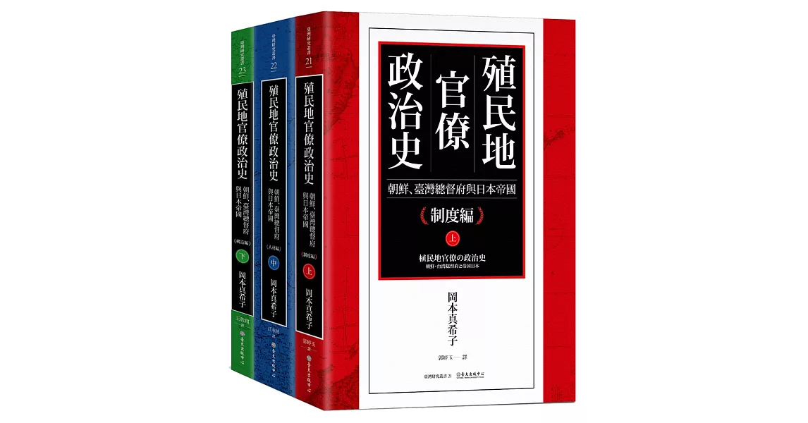 殖民地官僚政治史：朝鮮、臺灣總督府與日本帝國（三冊） | 拾書所