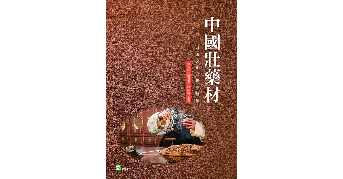 中國壯藥材：壯漢文化交流的結晶 | 拾書所