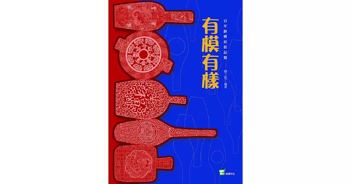 有模有樣：百年餅模民俗記憶 | 拾書所