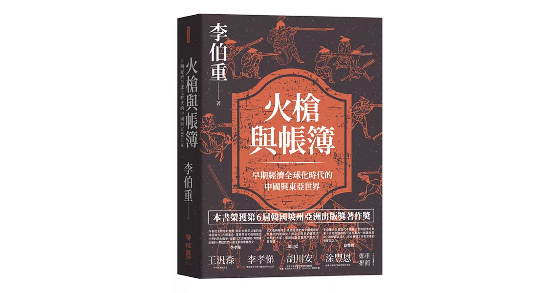 火槍與帳簿：早期經濟全球化時代的中國與東亞世界 | 拾書所