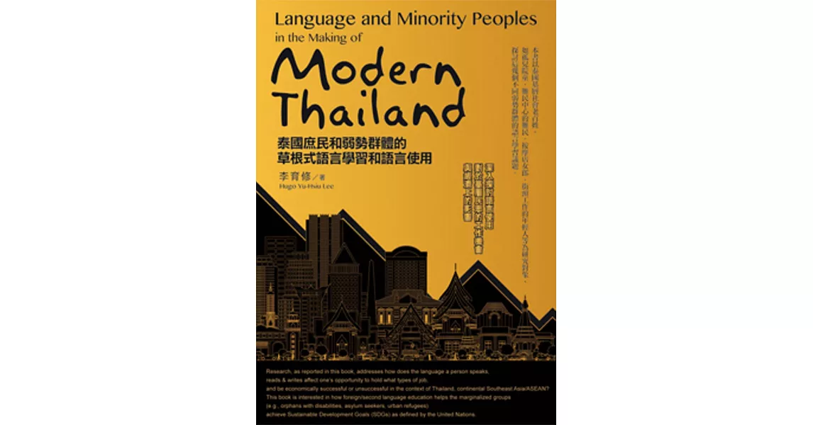 泰國庶民和弱勢群體的草根式語言學習和語言使用 | 拾書所
