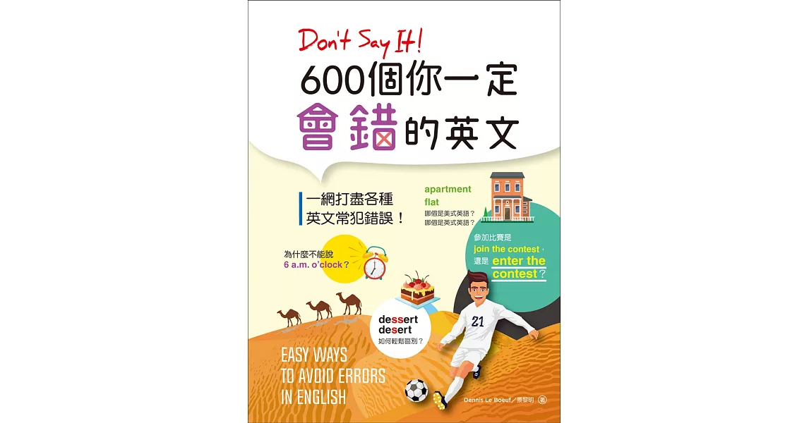 Don’t Say It! 600個你一定會錯的英文（32K彩色版軟精裝） | 拾書所