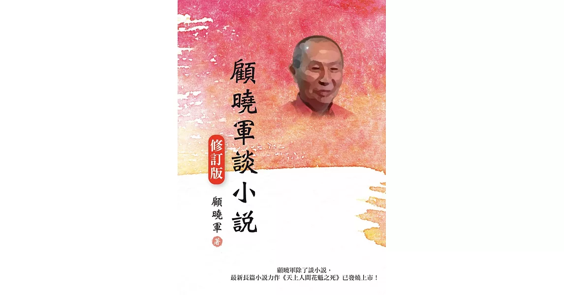 顧曉軍談小說（修訂版） | 拾書所