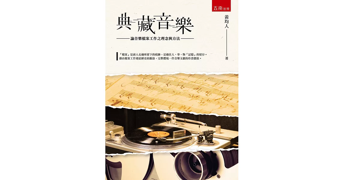 典藏音樂：論音樂檔案工作之理念與方法 | 拾書所