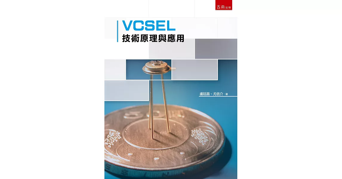 VCSEL 技術原理與應用 | 拾書所