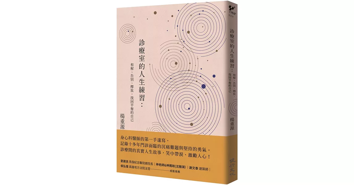 診療室的人生練習：和解、告別、釋放，找回平衡的自己 | 拾書所