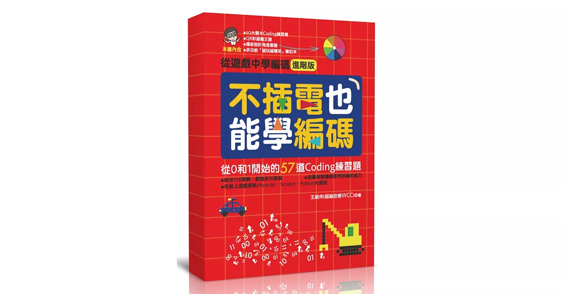 不插電也能學編碼：從0和1開始的57道Coding練習題 | 拾書所