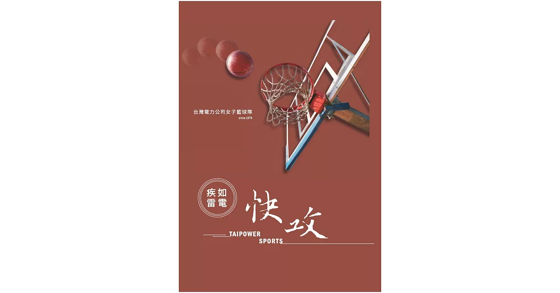 疾如雷電．快攻：台灣電力公司女子籃球隊 | 拾書所