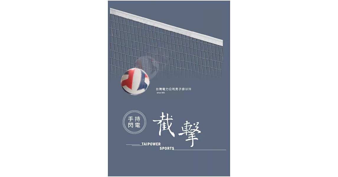 手持閃電‧截擊：台灣電力公司男子排球隊 | 拾書所