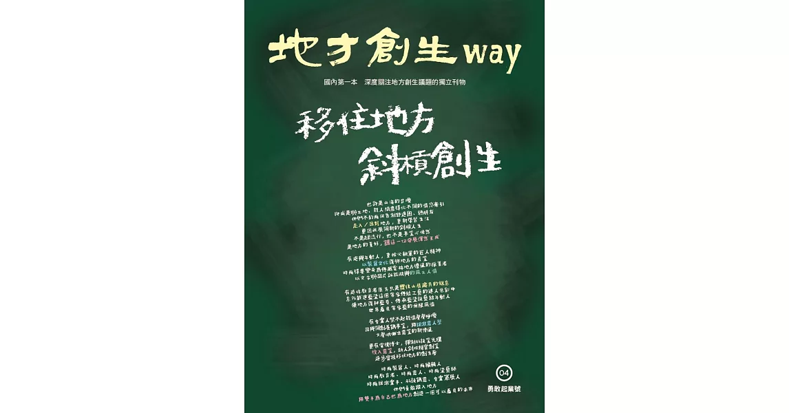 地方創生way 04勇敢起業號：移住地方 斜槓創生 | 拾書所