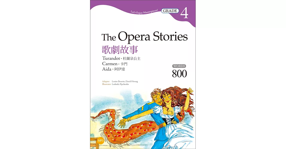 歌劇故事：杜蘭朶公主／卡門／阿伊達 The Opera Stories（二版）：【Grade 4經典文學讀本】（25K+1MP3） | 拾書所