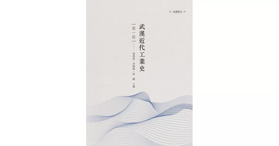 武漢近代工業史 第一冊 | 拾書所